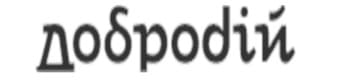 Добродій